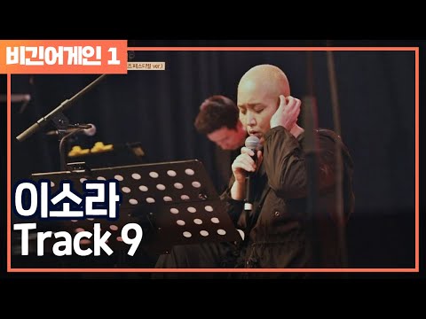 [비긴어게인 - Listen어게인] 이소라 ′Track 9′♬ 몽트뢰 재즈 페스티벌 시작!