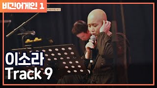 [비긴어게인 - Listen어게인] 이소라 ′Track 9′♬ 몽트뢰 재즈 페스티벌 시작!