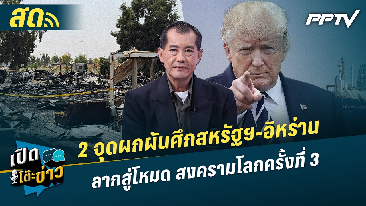 เปิดโต๊ะข่าวสุดสัปดาห์ | 2 จุดผกผันศึกสหรัฐฯ-อิหร่?