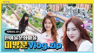 [Behind EP.4]  Close Coverage!! STAYC’s Unreleased Vlogs! Watch Their Cuteness~ | STAYC’s Secret in Busan