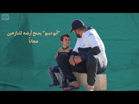 أخدت عهداً على نفسي قدّم أرضي للنازحين بدون أجار