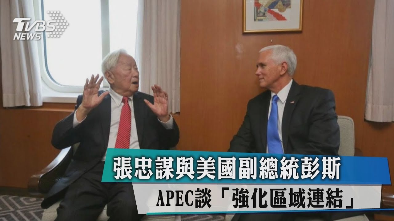 張忠謀與美國副總統彭斯　APEC談「強化區域連結」