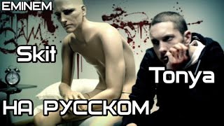 Eminem - Tonya (Skit) (Тоня) (Скит) (Русские субтитры/перевод / rus sub)