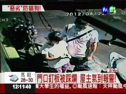 門口釘板被踩壞 屋主怒報警!