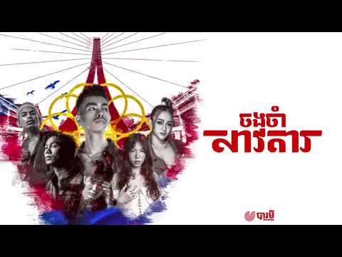 BARAMEY CREW - ចងចាំសាវតារ (LEGACY) [OFFICIAL AUDIO]