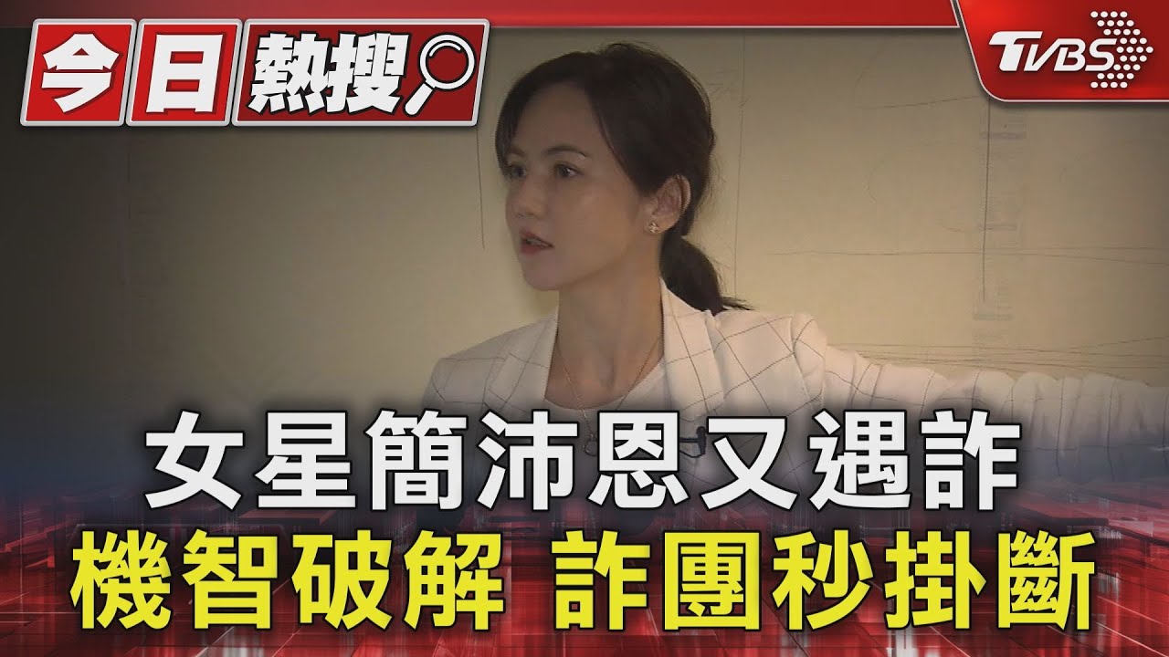 女星簡沛恩又遇詐！機智破解　詐團秒掛斷