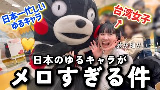 【熊本旅行】日本のゆるキャラがメロい？！台湾女子、くまモンの虜になった経緯について【海外の反応】