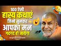 100 ऐसी हास्य कथाएं जिन्हे सुनकर आपका मन