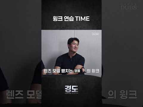 [POLICE X DUBS] 마피아 한다더니... 윙크를 하라고? | 경도 1화