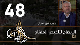 صورة الإيضاح لتلخيص المفتاح - 48 - الفصل الثاني عشر - د. ضياء الدين القالش