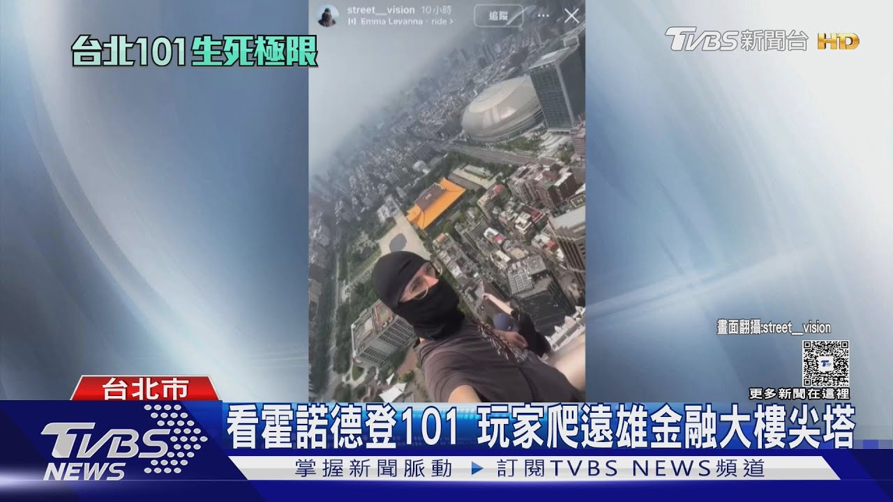 法極限玩家「徒手攀208米高樓」!站尖端俯瞰北市