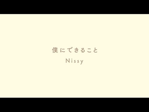 Video thumbnail for 僕にできること (Boku ni Dekiru Koto)