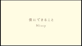 Nissy(西島隆弘) / 「僕にできること」