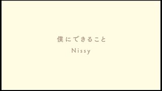 Nissy(西島隆弘) / 「僕にできること」