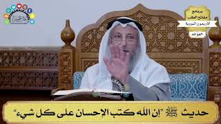 90 - حديث ﷺ “إن الله كتب الإحسان على كل شيء” - عثمان الخميس