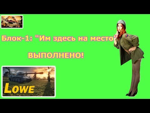 world of tanks 2019, Блок 1, Им здесь не место  выполнено!