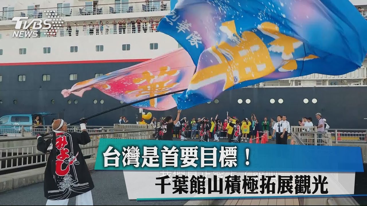 台灣是首要目標! 千葉館山積極拓展觀光