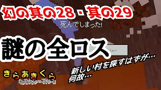 【きらあきくら其の28・29】え？？！まさかの初全ロス決めました…【統合版マイクラ実況】