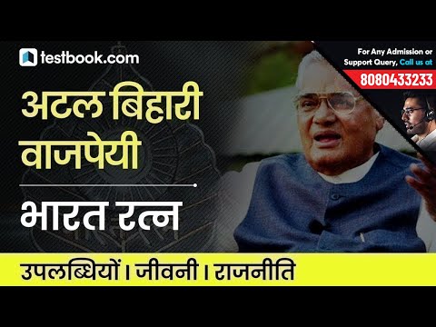 Bharat Ratna Atal Bihari Vajpayee | Must Watch Facts of Our Former Prime Minister Video
