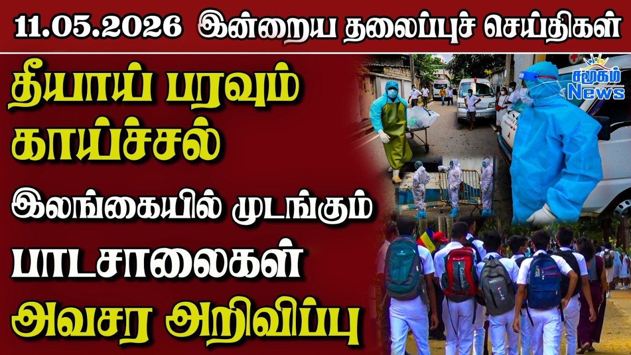 தலைப்புச் செய்திகள் 11.05.2026  Samugam Headline News  Srilanka News