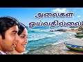 புத்தம் புது காலை Putham Pudhu Kaalai Alaigal Oivathillai 1981 Ilayara