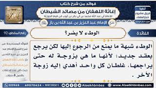 صورة 92 - حكم وطء المرأة -  فوائد إغاثة اللهفان من مصائد الشيطان