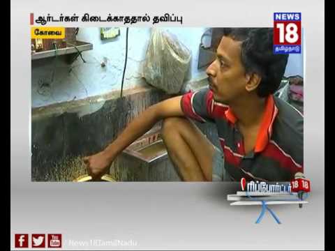 செல்லா நோட்டு விவகாரம் | நகை தயாரி்க்கும் தொழில் பாதிப்பு