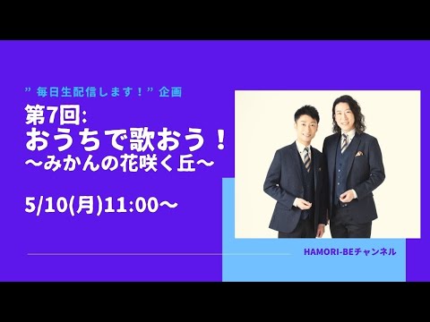 教養学科 おうちで歌おう～みかんの花咲く丘～【毎日生配信します！企画第7回】＿男声デュオHAMORI-BE