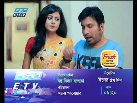 বিশেষ নাটক- বন্ধু বিদায় বলোনা