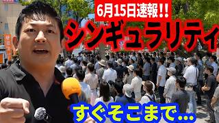 【参政党】6月15日速報！AI戦争が始まった世界で、東京も鳥取も関係ない！参政党代表が突きつける「諦めたら即終了」の現実！  神谷宗幣 街頭演説 2026/06 米子市文化ホール前