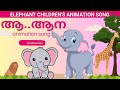 ആ..ആന | Aaa...Anna l Children's Superhit Elephant Song I Malayalam Animation Video | KID'S TV