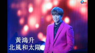 黃鴻升(小鬼) - 北風和太陽 (FM 首播）