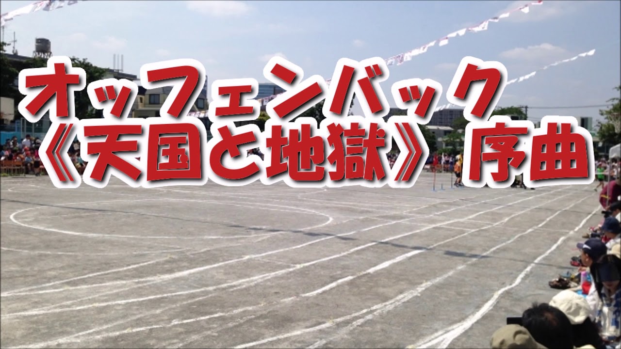 オッフェンバック 天国と地獄 運動会・体育祭の定番曲名 リレー,かけっこ,徒競走,玉入れクラシックBGM・音楽 【ライフミュージック】