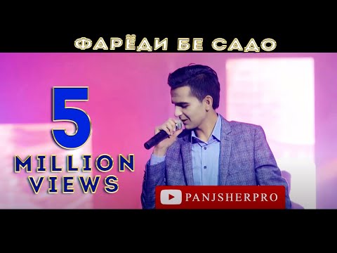 Фарахманд Каримов - Фарёди бесадо 2018 | Farahmand Karimov - Faryodi besado 2018