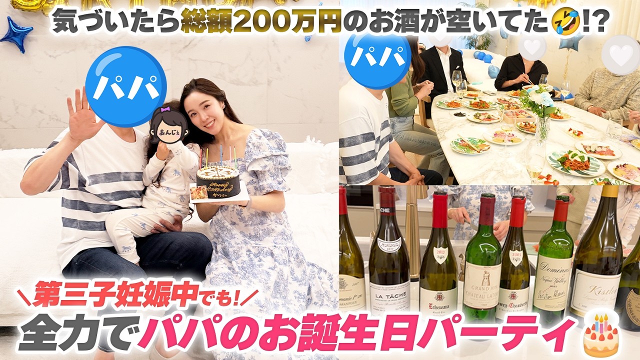 【衝撃】第三子妊娠中！大好きなパパを喜ばせたい✨誕生日パーティを開催したらお酒の量がすごかった🤣！