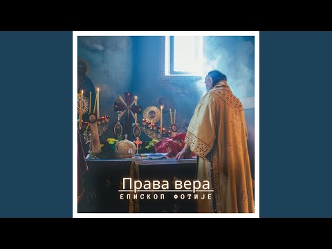 Права вера