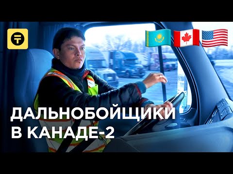 Дальнобойщик из КАЗАХСТАНА в АМЕРИКЕ. Правда о переезде в КАНАДУ