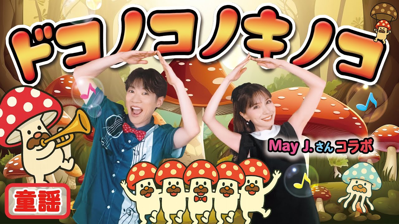 【コラボ✨】ドコノコノキノコ / May J. × 横山だいすけ
