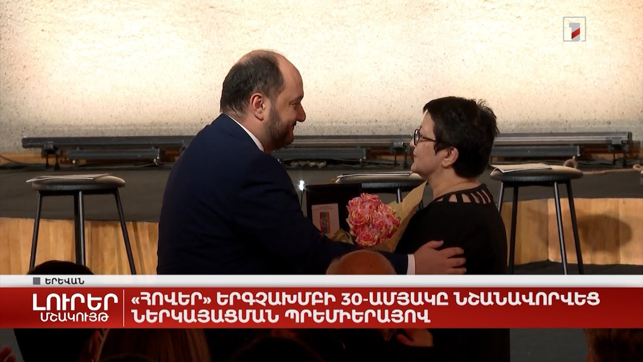«Հովեր» երգչախմբի 30-ամյակը նշանավորվեց ներկայացման պրեմիերայով