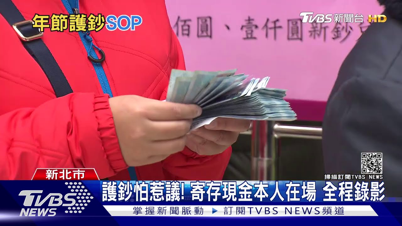 護鈔怕惹議!寄存現金本人在場 全程錄影