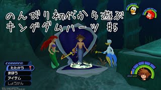 のんびり初代から遊ぶキングダムハーツ #5