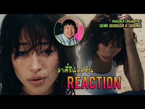 REACTION GENA DESOUZA x Jigsaw - AUULALA (ครั้งสุดท้าย) | Official MV | อาตี๋รีแอคชั่น