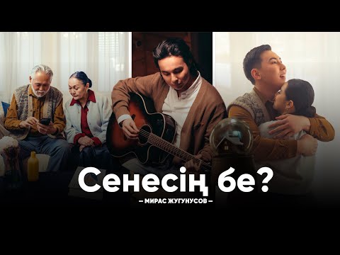 Мирас Жугунусов - Сенесің бе? | Official Music Video