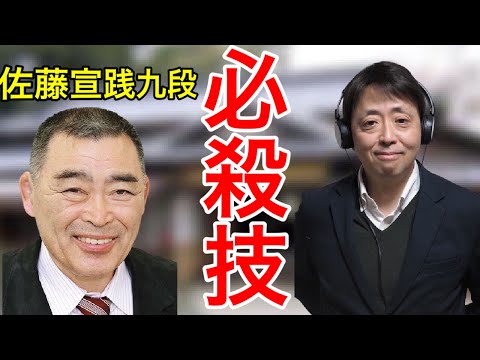 寝技世界一:佐藤宣践九段