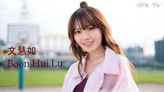 【文慧如 】所有翻唱 All Cover 歌曲串燒 | Boon Hui Lu 文慧如 翻唱