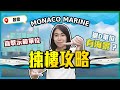 MONACO MARINE｜揀樓攻略｜入場796萬元｜直擊示範單位｜邊D單位有海景？｜新盤任您睇｜易發睇樓團