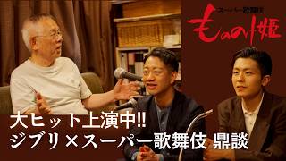 【もののけ歌舞伎ch】#9 鈴木敏夫プロデューサー登場！ 市川團子・中村壱太郎と語り合うスーパー歌舞伎『もののけ姫』の神髄