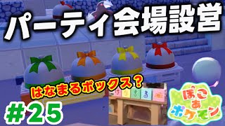 【ぽこポケ】パーティ会場設営したらはなまるマーケットの某コーナーできたw (ぽこあポケモン 実況Part25)