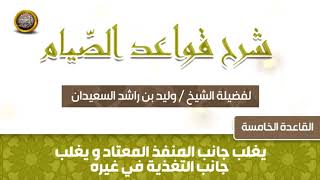 صورة القاعدة الخامسة   -  شرح قواعد الصيام -  للشيخ وليد بن راشد السعيدان
