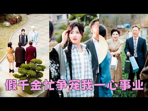 收到清北通知書那天，失散18年的首富父母也找到她，本以為是上天眷顧，怎料他們正盤算把她的心臟換給假千金，原來他們找她不是想彌補，是要她的命，她毫不猶豫斷親，後來她憑自己闖出一番事業，全家高攀不起悔斷腸